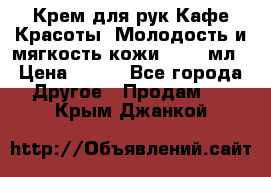 Крем для рук Кафе Красоты “Молодость и мягкость кожи“, 250 мл › Цена ­ 210 - Все города Другое » Продам   . Крым,Джанкой